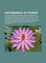 Narodylysʹ 29 travnya Syusʹko Mykhay̆lo Ivanovych, Dzhon Fittsdzheralʹd Kennedi, Yanis Ksenakis, Vilʹyam Pitt, Arshavin Andriy̆ Serhiy̆ovych,1233812297,9781233812295
