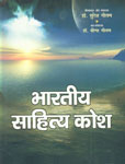 भारतीय साहित्य कोश 4 Vols. 2nd Edition