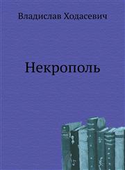 Nekropol',5265025723,9785265025722
