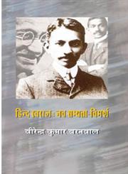 हिंद स्वराज नव सभ्यता-विमर्श 1st संस्करण,8126720840,9788126720842