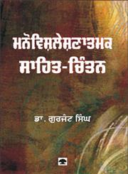 Manovishleshnatmak Sahit Chintan,9350173867,9789350173862