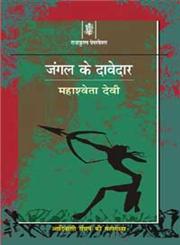 जंगल के दावेदार,8183611532,9788183611534