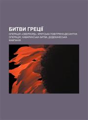 Bytvy Hretsiï Operatsiya «Overlord», Kryt·sʹka povitryano-desantna operatsiya, Navarynsʹka bytva, Dodekanesʹka kampaniya,1233859978,9781233859979