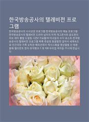 Hangugbangsong-Gongsaui Tellebijeon Peulogeulaem Hangugbangsong-Gongsaui Sisagyoyang Peulogeulaem,1233942069,9781233942060