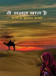 ये गलत बात है,8183615635,9788183615631