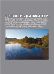 Drevnogrŭtski pisateli Drevnogrŭtski oratori, Drevnogrŭtski poeti, Lukian ot Samosata, Sofokŭl, Omir, Pavzaniĭ, Liziĭ, Safo, Evripid,1233965360,9781233965366