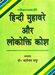 हिन्दी मुहावरे और लोकोक्ति कोश,8180310205,9788180310201