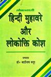 हिन्दी मुहावरे और लोकोक्ति कोश,8180310205,9788180310201