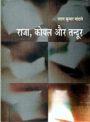 राजा, कोयल और तन्दूर,8126311479,9788126311477