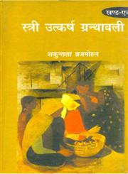 स्त्री उत्कर्ष ग्रंथावली,8181438841,9788181438843