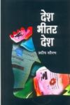देश भीतर देश,9350009544,9789350009543