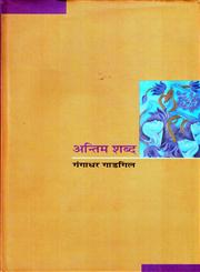 अन्तिम शब्द,8126313994,9788126313990