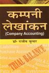 कम्पनी लेखांकन,818330236X,9788183302364