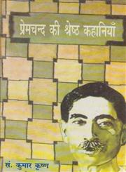 प्रेमचंद की श्रेष्ठ कहानियाँ,9350007142,9789350007143