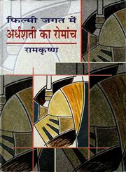 फिल्मी जगत में अर्धशती का रोमांच 2nd Edition,8126308877,9788126308873