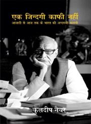 एक जिन्दगी काफी नहीं आजादी से आज तक के भारत की अंदरूनी कहानी,8126723254,9788126723256