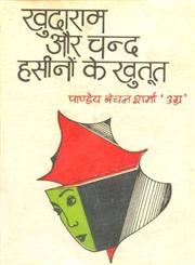 खुदाराम और चन्द हसीनों के खुतूत 1st Edition,8170551102,9788170551102