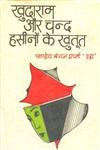 खुदाराम और चन्द हसीनों के खुतूत 1st Edition,8170551102,9788170551102