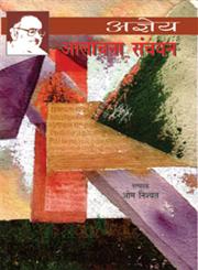 अज्ञेय आलोचना संचयन,8126722681,9788126722686