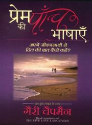 प्रेम की पाँच भाषाएँ अपने जीवनसाथी से दिल की बात कैसें कहें?,8186775102,9788186775103