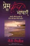 प्रेम की पाँच भाषाएँ अपने जीवनसाथी से दिल की बात कैसें कहें?,8186775102,9788186775103