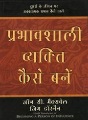 प्रभावशाली व्यक्ति कैसे बनें,8183220096,9788183220095