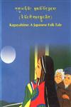 Kaguya Hime A Japanese Folk Tale,8186230394,9788186230398