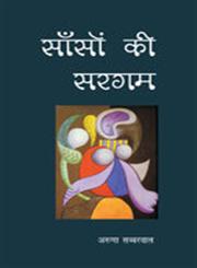 साँसों की सरगम,8181292707,9788181292704
