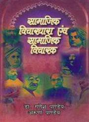 सामाजिक विचारधारा एंव सामाजिक विचारक,8174873473,9788174873477