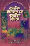 सामाजिक विचारधारा एंव सामाजिक विचारक,8174873473,9788174873477