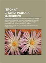 Geroi ot drevnogrŭtskata mitologiya Dedal, Elektra, Nioba, Devkalion, Neleĭ, Deyanira, Didona, Andromeda, Khiatsint, Khipodameya, Ganimed,1233991892,9781233991891
