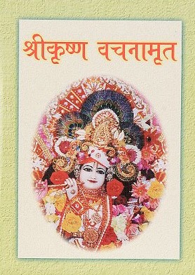 श्रीकृष्ण वचनामृत