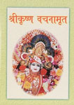 श्रीकृष्ण वचनामृत