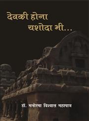 देवकी होना यशोधा भी 1st संस्करण,9350008637,9789350008638