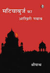 मटियाबुर्ज का आखिरी नवाब,8189962590,9788189962593