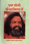 एक योगी के सान्निध्य में,8173861331,9788173861338