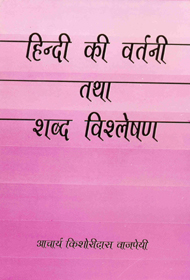 हिन्दी की वर्तनी तथा शब्द विश्लेषण 4th Edition,817055537X,9788170555377