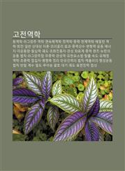 Gojeon-Yeoghag Dong-Yeoghag, Lageulangju Yeoghag, Yeonsogcheyeoghag, Jeong-Yeoghag, Junglyeog, Cheoncheyeoghag, Haemilteon Yeoghag, Hoejeon,1233927779,9781233927777