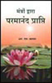 मंत्रों द्वारा परमानंद की प्राप्ति 1st Edition