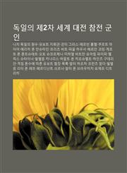 Dog-Il-Ui Je2Cha Segye Daejeon Chamjeon Gun-In Nachi Dog-Il-Ui Wonsu, Yuboteu Jihwigwan, Gwinteo Geulaseu, Eleubin Lommel, Kuleuteu Maieo,1233946269,9781233946266
