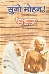 सुनो मोहन! 2nd संस्करण,8188081388,9788188081387