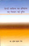 हिन्दी साहित्य का इतिहास नए विचार-नई दृष्टि,8181438558,9788181438553