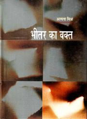 भीतर का वक्त,8126311452,9788126311453