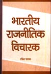 भारतीय राजनीतिक विचारक,8188775460,9788188775460
