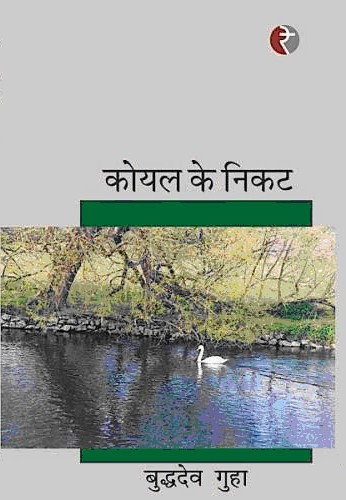 कोयल के निकट,8189962701,9788189962708