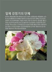Ilje Gangjeomgiui Danche Hangug-Ui Doglib-Undongdanche, Daehanmingug Imsi Jeongbu, Sinhancheongnyeondang, Doglibhyeobhoe, Singanhoe,1233943030,9781233943036
