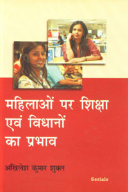 महिलाओं पर शिक्षा एवं विधानों का प्रभाव,8183872980,9788183872980