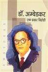 डॉ. अम्बेडकर एक प्रखर विरोधी,8189011375,9788189011376