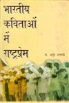 भारतीय कविताओं में राष्ट्रप्रेम,8178351714,9788178351711