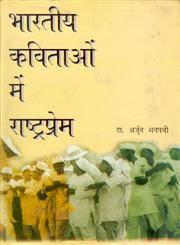 भारतीय कविताओं में राष्ट्रप्रेम,8178351714,9788178351711